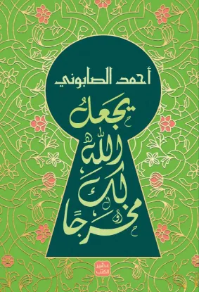 يجعل الله لك مخرجا